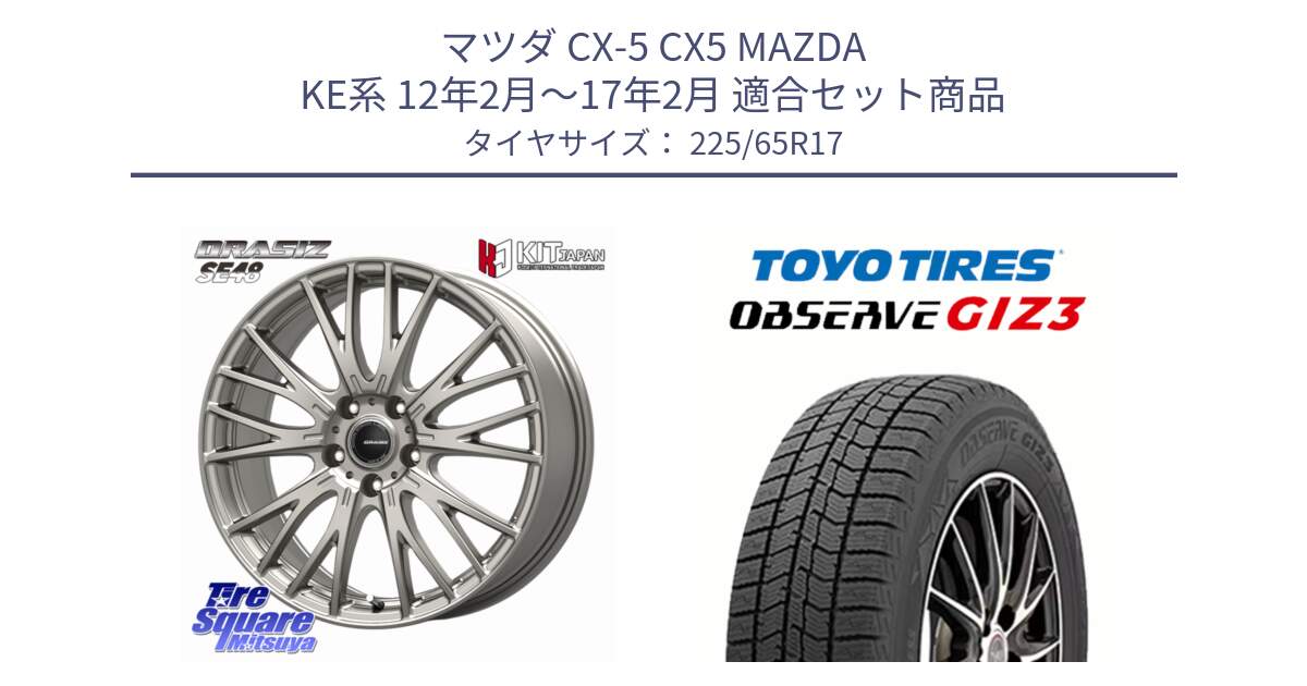 マツダ CX-5 CX5 MAZDA KE系 12年2月～17年2月 用セット商品です。QRASIZ クレイシズ SE48 ホイール 17インチ と OBSERVE GIZ3 2024年製～ オブザーブ ギズ3 スタッドレス ミツヤ 225/65R17 の組合せ商品です。