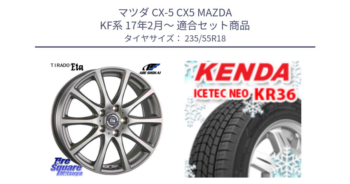 マツダ CX-5 CX5 MAZDA KF系 17年2月～ 用セット商品です。ティラード イータ と ケンダ KR36 ICETEC NEO アイステックネオ 2024年製 スタッドレス ミツヤ 235/55R18 の組合せ商品です。