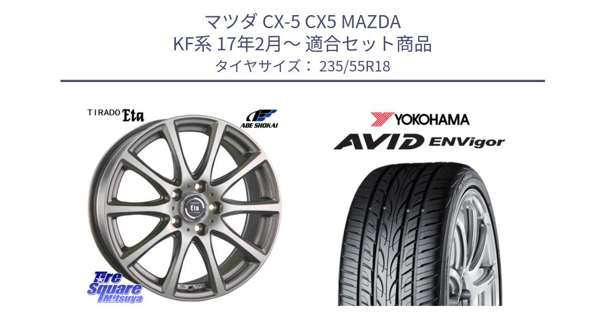 マツダ CX-5 CX5 MAZDA KF系 17年2月～ 用セット商品です。ティラード イータ と R9274 AVID ENVigor S321 ヨコハマ 235/55R18 の組合せ商品です。
