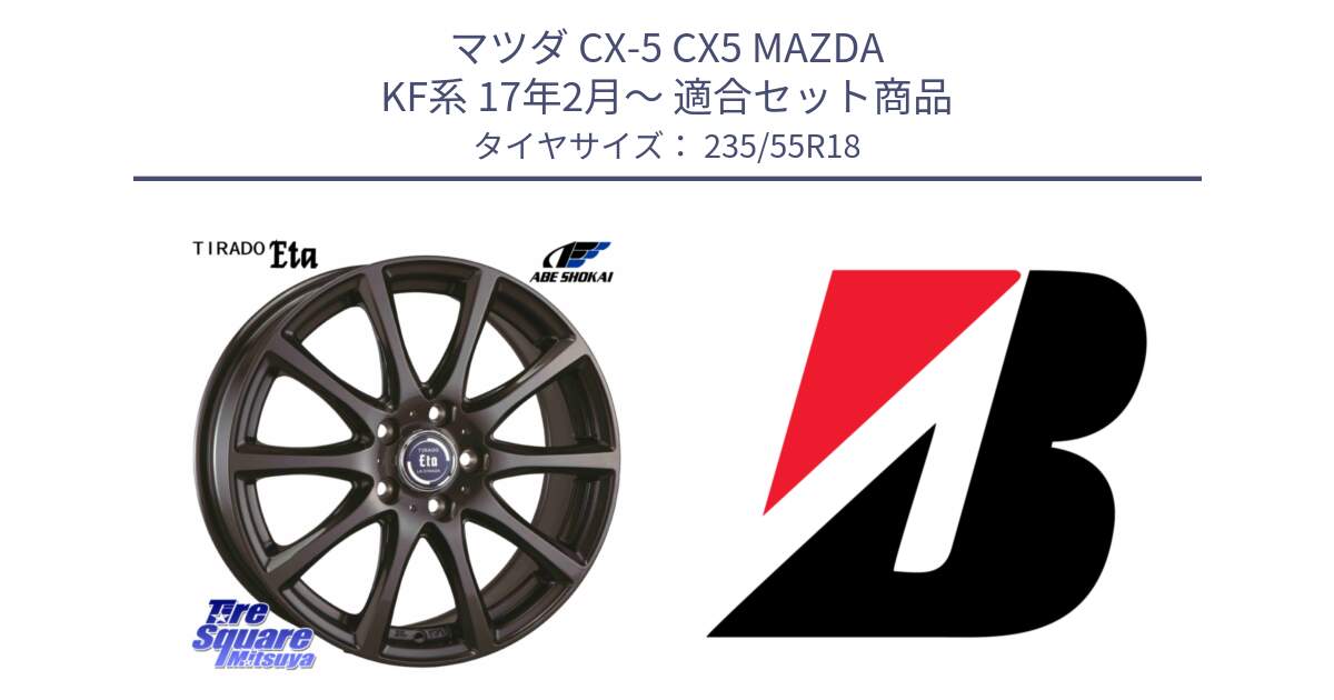 マツダ CX-5 CX5 MAZDA KF系 17年2月～ 用セット商品です。ティラード イータ と TURANZA T005 XL MO 新車装着 235/55R18 の組合せ商品です。