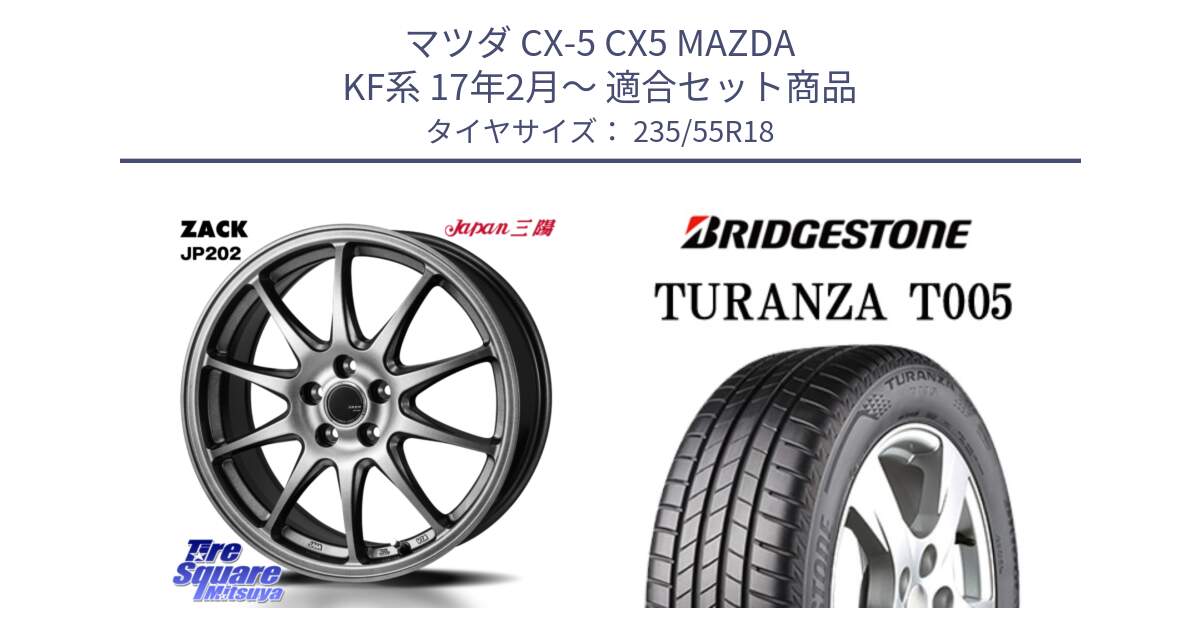 マツダ CX-5 CX5 MAZDA KF系 17年2月～ 用セット商品です。ZACK JP202 ホイール  4本 18インチ と 24年製 MO TURANZA T005 メルセデスベンツ承認 並行 235/55R18 の組合せ商品です。