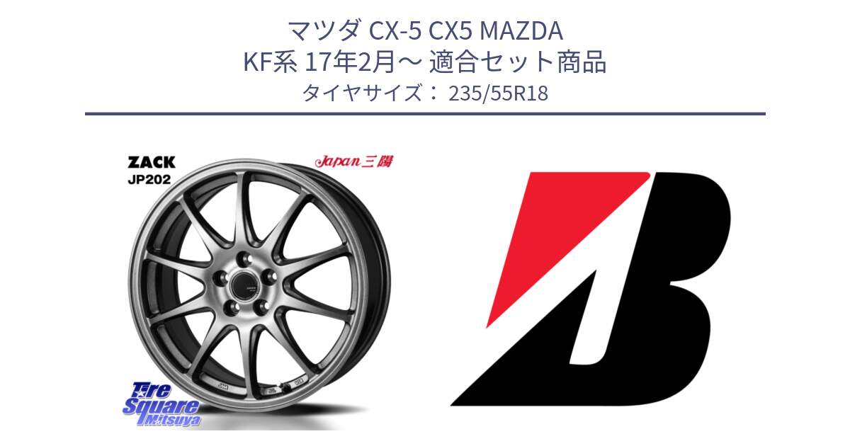 マツダ CX-5 CX5 MAZDA KF系 17年2月～ 用セット商品です。ZACK JP202 ホイール  4本 18インチ と TURANZA T005 AO 新車装着 235/55R18 の組合せ商品です。