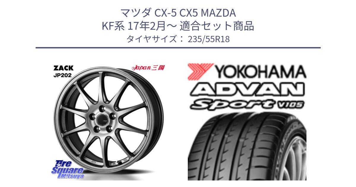マツダ CX-5 CX5 MAZDA KF系 17年2月～ 用セット商品です。ZACK JP202 ホイール  4本 18インチ と R0154 ADVAN Sport V105 ヨコハマ 235/55R18 の組合せ商品です。