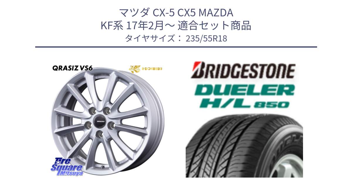 マツダ CX-5 CX5 MAZDA KF系 17年2月～ 用セット商品です。クレイシズVS6 QRA800Sホイール と DUELER デューラー HL850 H/L 850 サマータイヤ 235/55R18 の組合せ商品です。