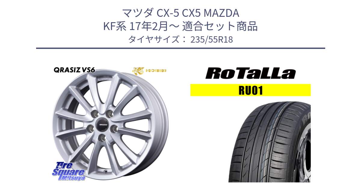 マツダ CX-5 CX5 MAZDA KF系 17年2月～ 用セット商品です。クレイシズVS6 QRA800Sホイール と RU01 【欠品時は同等商品のご提案します】サマータイヤ 235/55R18 の組合せ商品です。