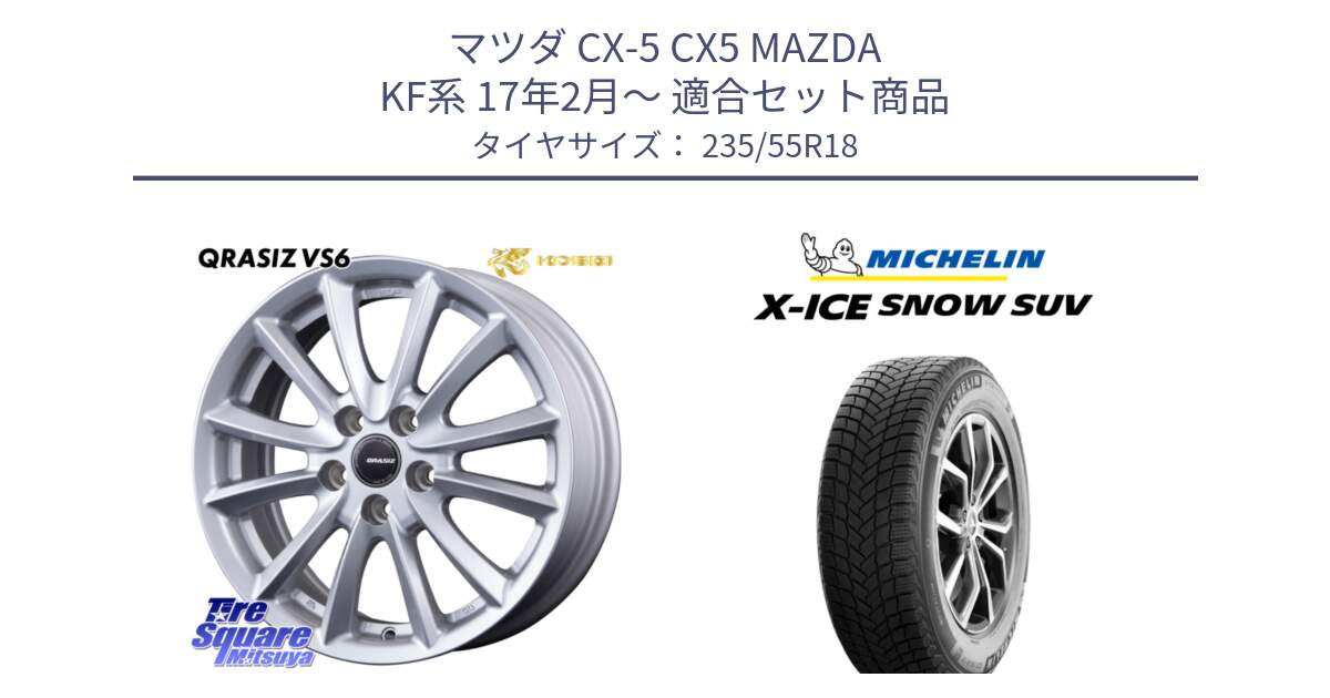 マツダ CX-5 CX5 MAZDA KF系 17年2月～ 用セット商品です。クレイシズVS6 QRA800Sホイール と X-ICE SNOW エックスアイススノー SUV XICE SNOW SUV スタッドレス ミツヤ 正規品 235/55R18 の組合せ商品です。
