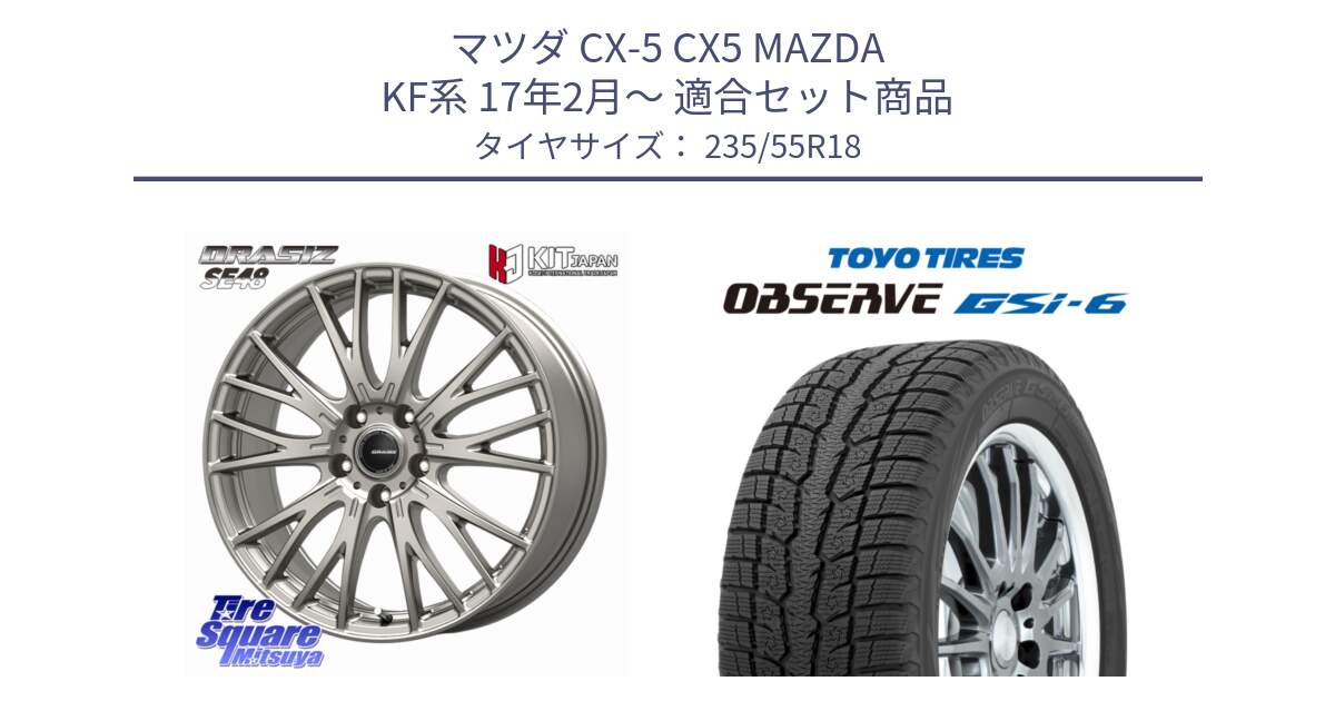 マツダ CX-5 CX5 MAZDA KF系 17年2月～ 用セット商品です。QRASIZ クレイシズ SE48 ホイール 18インチ と OBSERVE GSi-6 Gsi6 2024年製～ スタッドレス ミツヤ 235/55R18 の組合せ商品です。