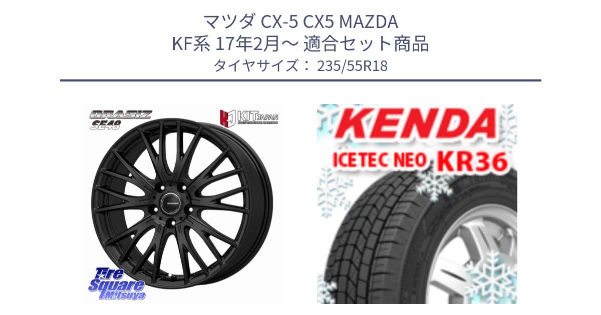 マツダ CX-5 CX5 MAZDA KF系 17年2月～ 用セット商品です。QRASIZ クレイシズ SE48 ホイール 18インチ と ケンダ KR36 ICETEC NEO アイステックネオ 2024年製 スタッドレス ミツヤ 235/55R18 の組合せ商品です。