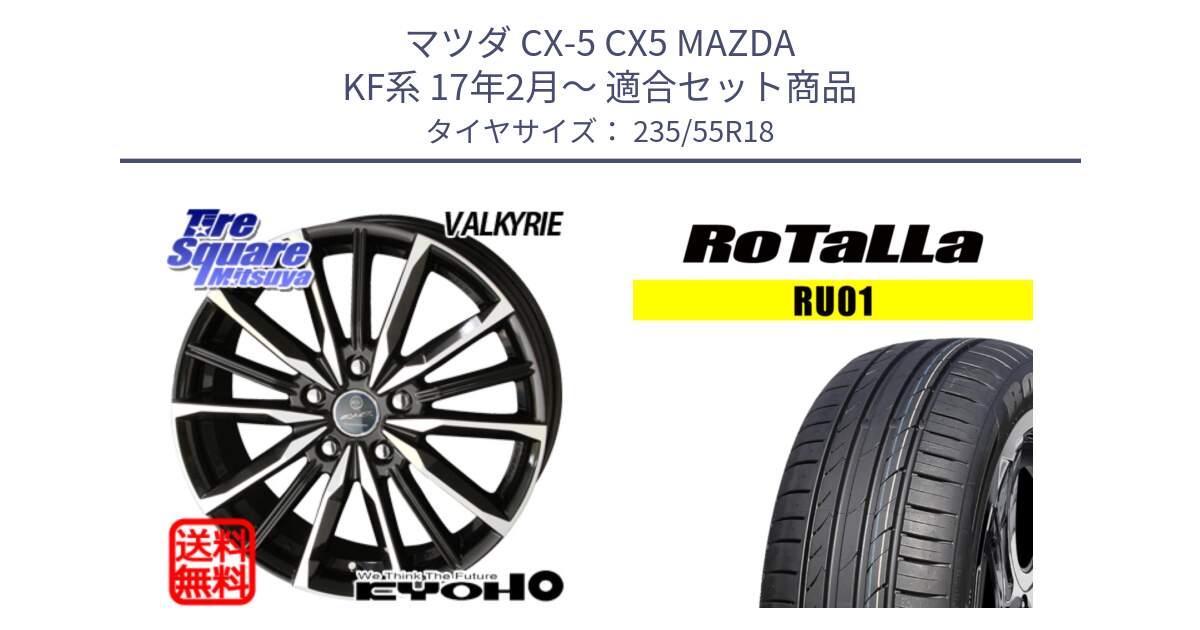 マツダ CX-5 CX5 MAZDA KF系 17年2月～ 用セット商品です。SMACK スマック ヴァルキリー ホイール 18インチ と RU01 【欠品時は同等商品のご提案します】サマータイヤ 235/55R18 の組合せ商品です。