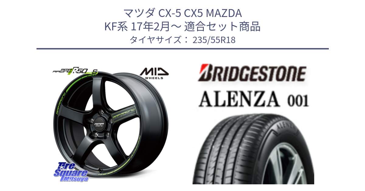 マツダ CX-5 CX5 MAZDA KF系 17年2月～ 用セット商品です。MID RMP RACING R50 TypeS ホイール 18インチ と アレンザ 001 ALENZA 001 サマータイヤ 235/55R18 の組合せ商品です。