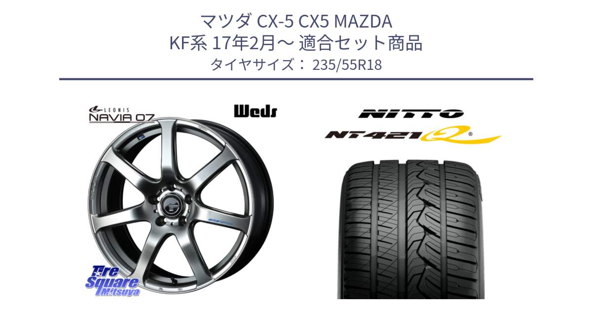 マツダ CX-5 CX5 MAZDA KF系 17年2月～ 用セット商品です。レオニス Navia ナヴィア07 ウェッズ ホイール 18インチ と ニットー NT421Q サマータイヤ 235/55R18 の組合せ商品です。