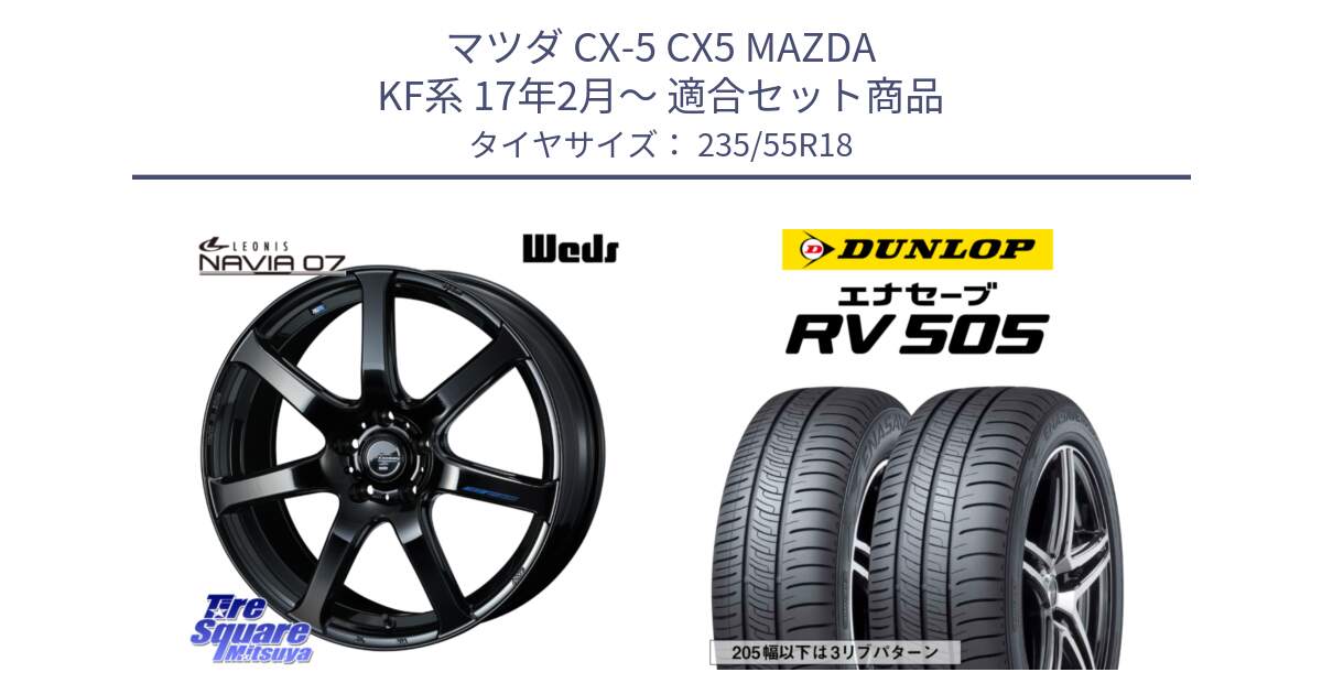 マツダ CX-5 CX5 MAZDA KF系 17年2月～ 用セット商品です。レオニス Navia ナヴィア07 ウェッズ ホイール 18インチ と ダンロップ エナセーブ RV 505 ミニバン サマータイヤ 235/55R18 の組合せ商品です。