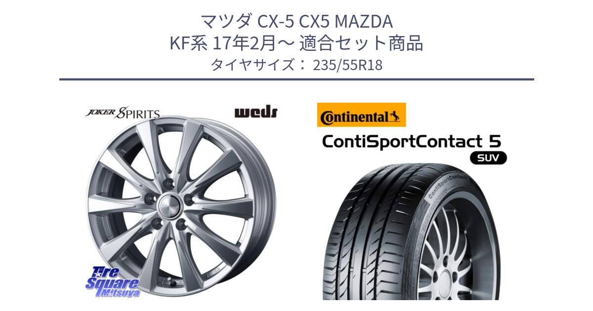 マツダ CX-5 CX5 MAZDA KF系 17年2月～ 用セット商品です。ジョーカースピリッツ ホイール と 24年製 ContiSportContact 5 SUV ContiSeal CSC5 並行 235/55R18 の組合せ商品です。