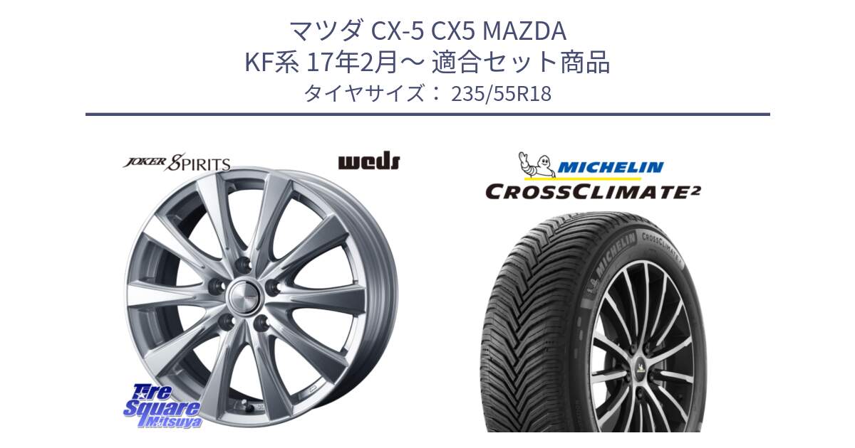 マツダ CX-5 CX5 MAZDA KF系 17年2月～ 用セット商品です。ジョーカースピリッツ ホイール と 24年製 XL VOL CROSSCLIMATE 2 ボルボ承認 オールシーズン 並行 235/55R18 の組合せ商品です。