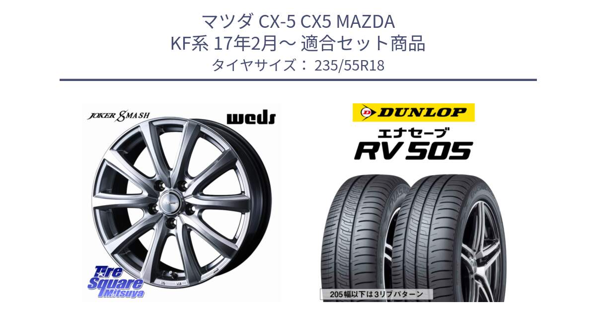 マツダ CX-5 CX5 MAZDA KF系 17年2月～ 用セット商品です。JOKER SMASH ホイール 18インチ と ダンロップ エナセーブ RV 505 ミニバン サマータイヤ 235/55R18 の組合せ商品です。