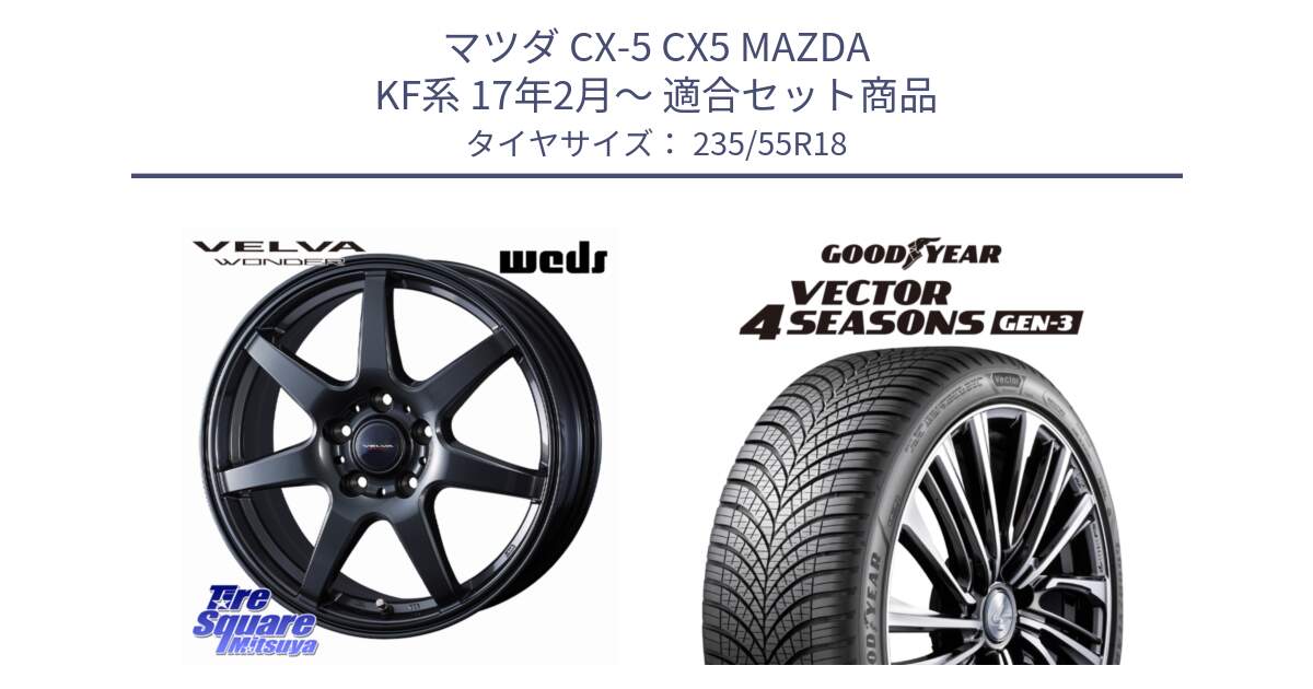 マツダ CX-5 CX5 MAZDA KF系 17年2月～ 用セット商品です。VELVA WONDER ヴェルヴァワンダー ホイール 18インチ と 24年製 Vector 4Seasons Gen-3 オールシーズン 並行 235/55R18 の組合せ商品です。
