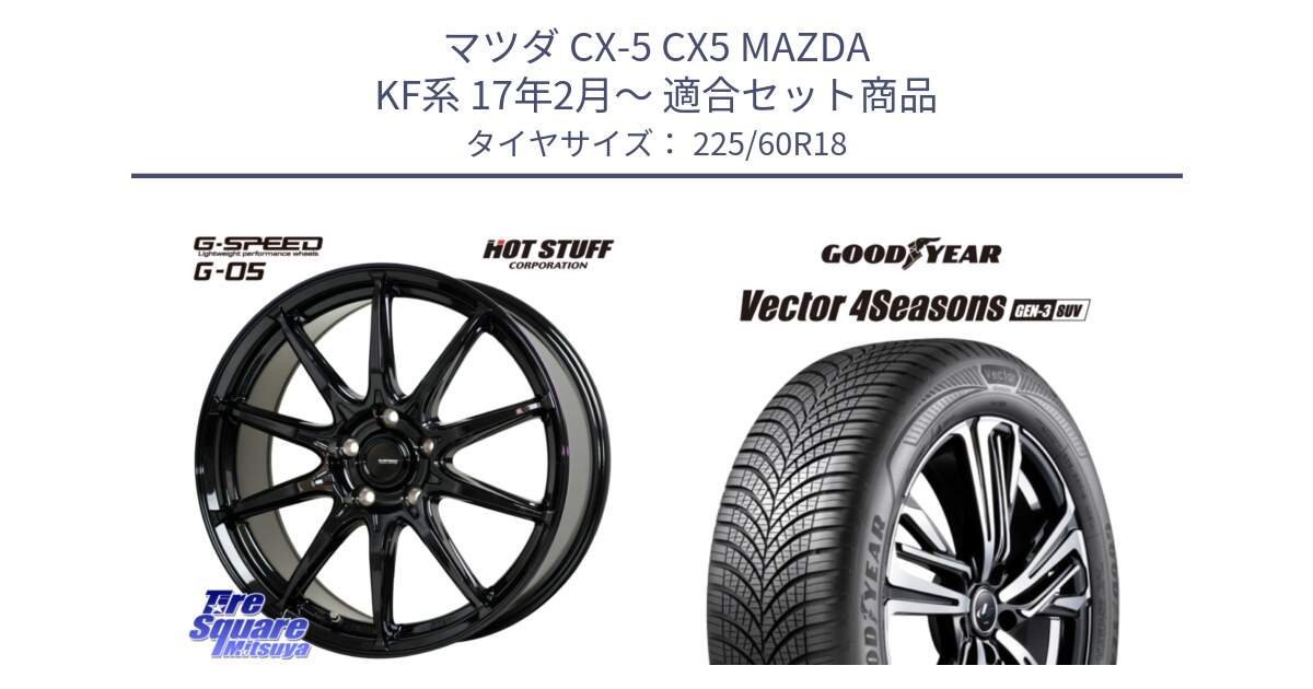マツダ CX-5 CX5 MAZDA KF系 17年2月～ 用セット商品です。G-SPEED G-05 G05 5H ホイール  4本 18インチ と 24年製 XL Vector 4Seasons SUV Gen-3 オールシーズン 並行 225/60R18 の組合せ商品です。