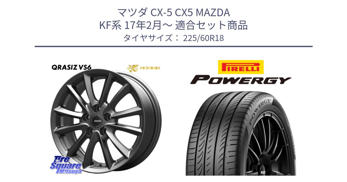 マツダ CX-5 CX5 MAZDA KF系 17年2月～ 用セット商品です。クレイシズVS6 QRA800Gホイール と POWERGY パワジー サマータイヤ  225/60R18 の組合せ商品です。
