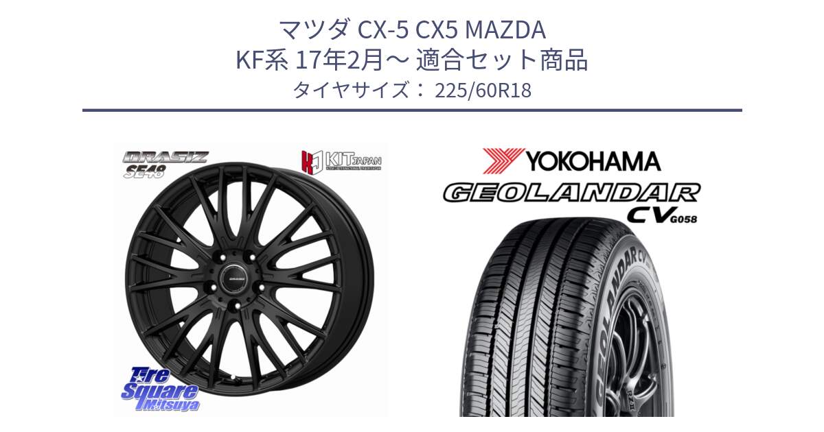 マツダ CX-5 CX5 MAZDA KF系 17年2月～ 用セット商品です。QRASIZ クレイシズ SE48 ホイール 18インチ と R9350 GEOLANDAR CV G058 ヨコハマ 225/60R18 の組合せ商品です。