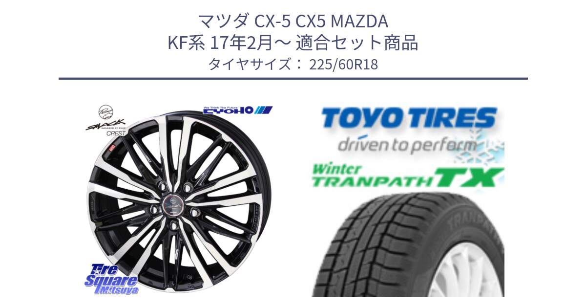 マツダ CX-5 CX5 MAZDA KF系 17年2月～ 用セット商品です。SMACK CREST ホイール 4本 18インチ と WINTERTRANPATH TX 2025年製 在庫● ウィンター トランパス 4本単位での販売 スタッドレス ミツヤ 225/60R18 の組合せ商品です。