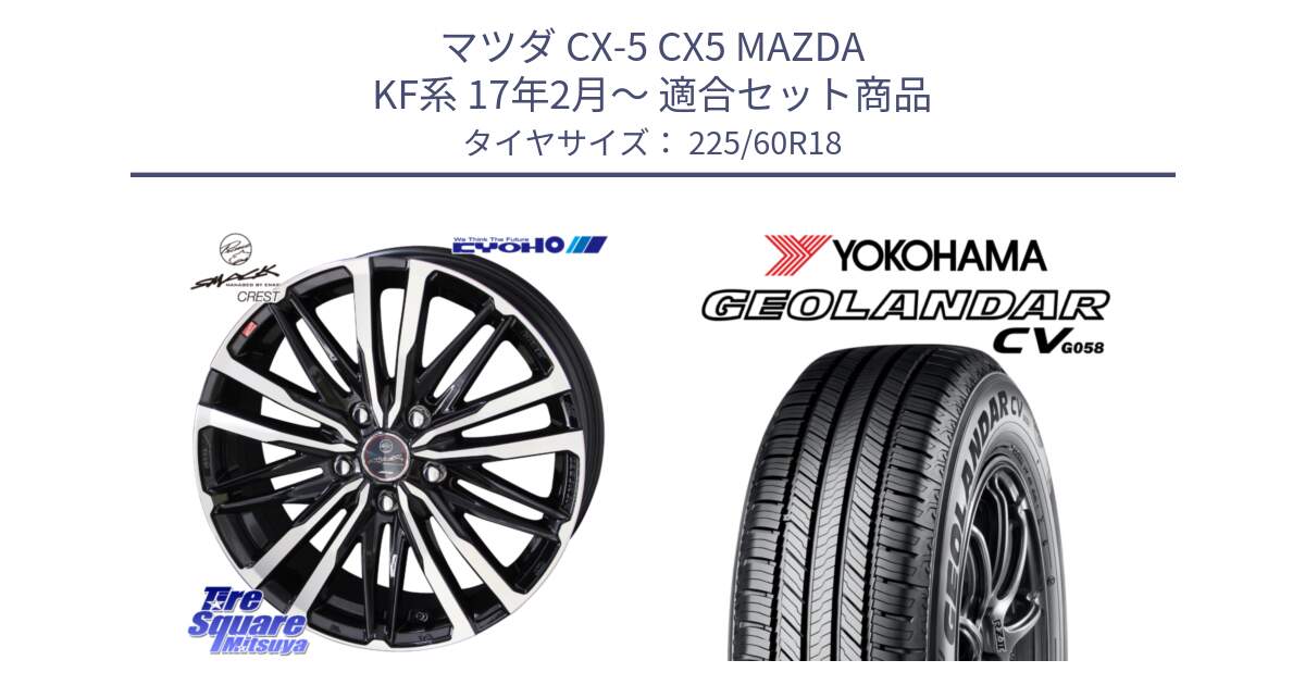 マツダ CX-5 CX5 MAZDA KF系 17年2月～ 用セット商品です。SMACK CREST ホイール 4本 18インチ と R9350 GEOLANDAR CV G058 ヨコハマ 225/60R18 の組合せ商品です。