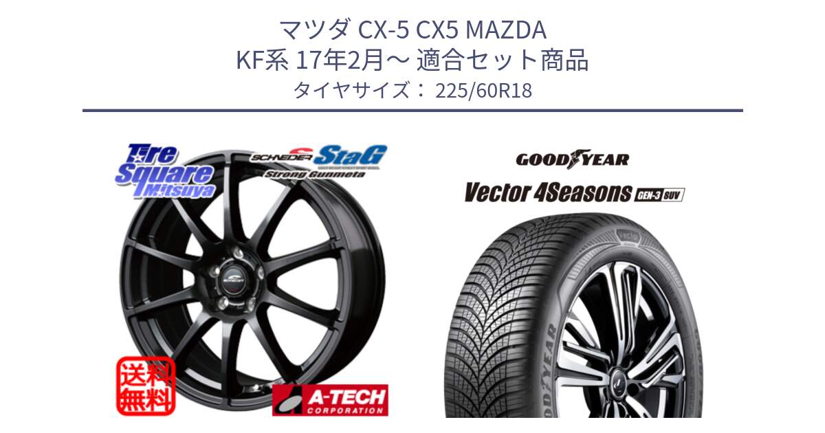 マツダ CX-5 CX5 MAZDA KF系 17年2月～ 用セット商品です。MID SCHNEIDER StaG スタッグ ガンメタ ホイール 18インチ と 25年製 XL Vector 4Seasons SUV Gen-3 オールシーズン 並行 225/60R18 の組合せ商品です。