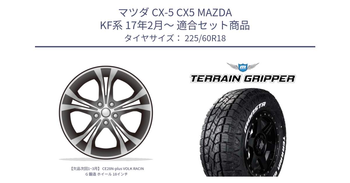 マツダ CX-5 CX5 MAZDA KF系 17年2月～ 用セット商品です。【欠品次回1~3月】 CE28N-plus VOLK RACING 鍛造 ホイール 18インチ と TERRAIN GRIPPER ALL TERRAIN ホワイトレター 225/60R18 の組合せ商品です。