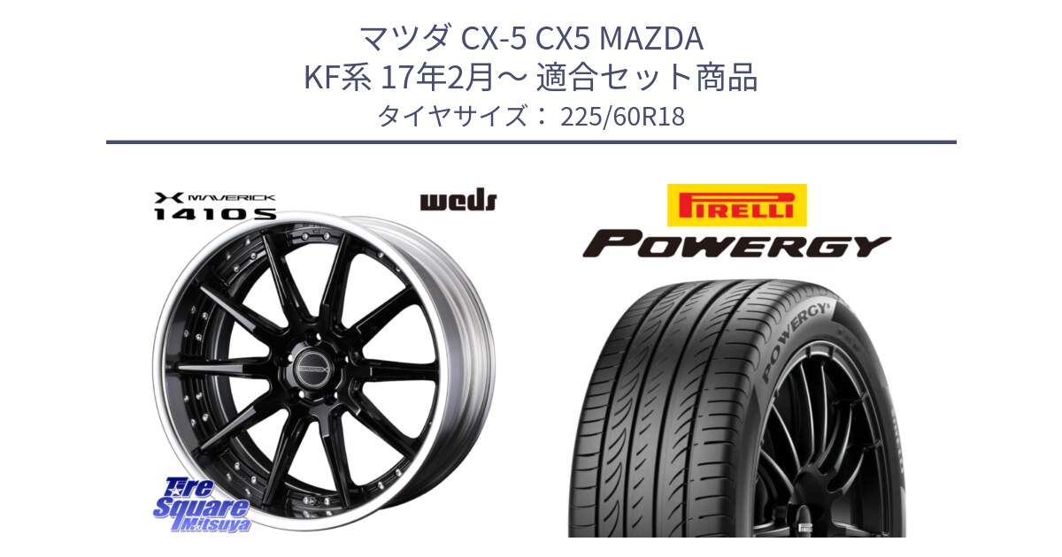 マツダ CX-5 CX5 MAZDA KF系 17年2月～ 用セット商品です。MAVERICK 1410S S-LoDisk 18インチ 2ピース と POWERGY パワジー サマータイヤ  225/60R18 の組合せ商品です。