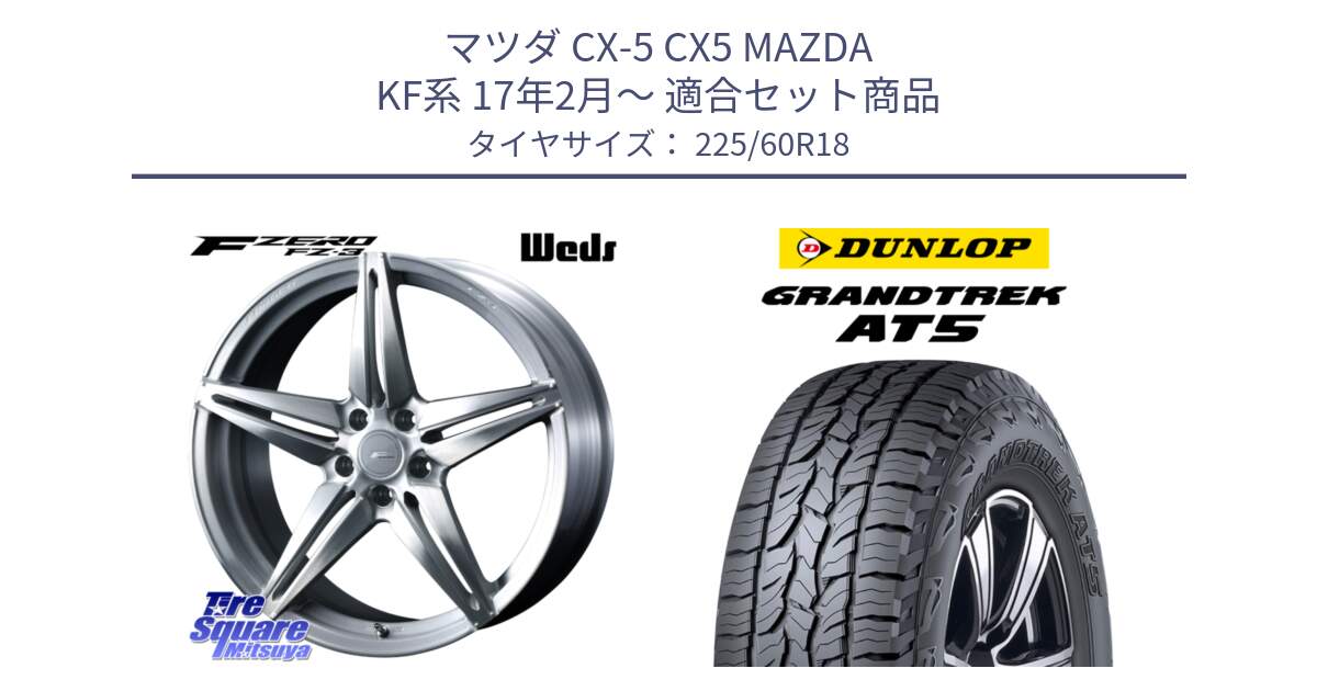 マツダ CX-5 CX5 MAZDA KF系 17年2月～ 用セット商品です。F ZERO FZ-3 FZ3 鍛造 FORGED ホイール18インチ と ダンロップ グラントレック AT5 サマータイヤ 225/60R18 の組合せ商品です。