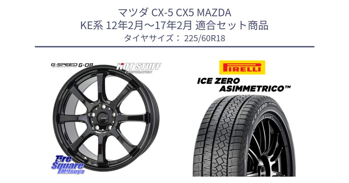 マツダ CX-5 CX5 MAZDA KE系 12年2月～17年2月 用セット商品です。G-SPEED G-08 ホイール 18インチ と ICE ZERO ASIMMETRICO スタッドレス ミツヤ 225/60R18 の組合せ商品です。