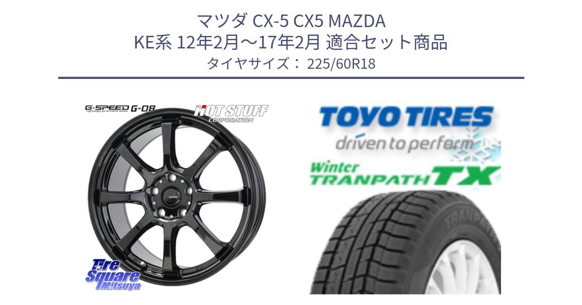 マツダ CX-5 CX5 MAZDA KE系 12年2月～17年2月 用セット商品です。G-SPEED G-08 ホイール 18インチ と WINTERTRANPATH TX 2025年製 在庫● ウィンター トランパス 4本単位での販売 スタッドレス ミツヤ 225/60R18 の組合せ商品です。