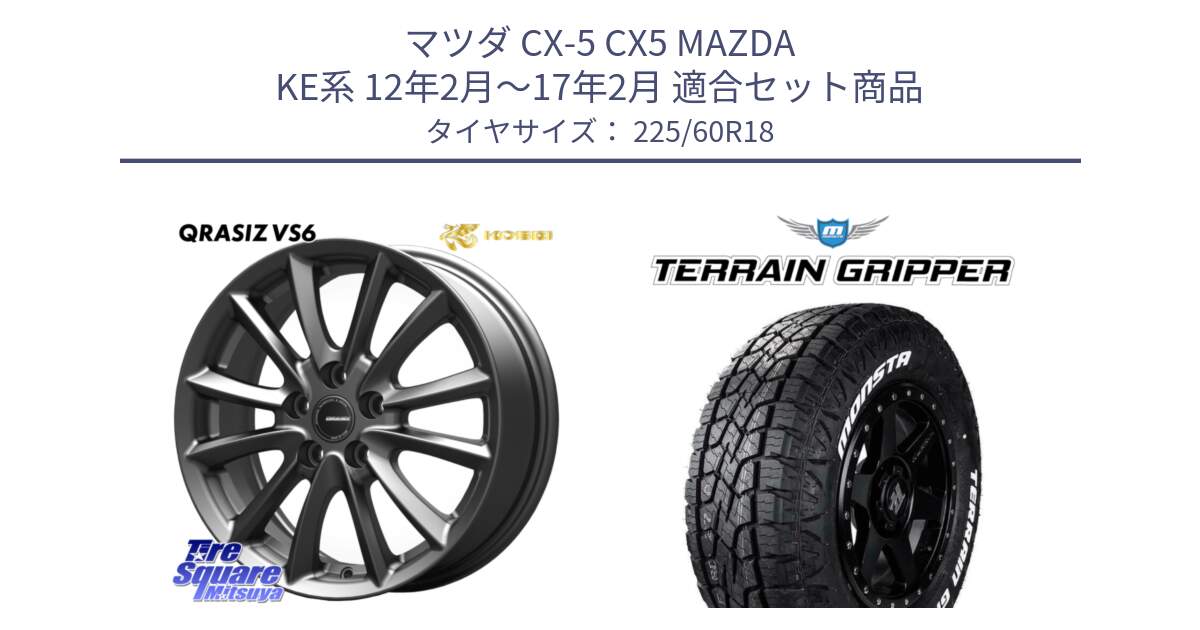 マツダ CX-5 CX5 MAZDA KE系 12年2月～17年2月 用セット商品です。クレイシズVS6 QRA800Gホイール と TERRAIN GRIPPER ALL TERRAIN ホワイトレター 225/60R18 の組合せ商品です。
