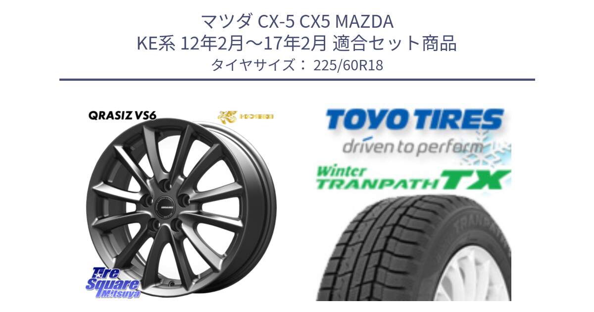 マツダ CX-5 CX5 MAZDA KE系 12年2月～17年2月 用セット商品です。クレイシズVS6 QRA800Gホイール と WINTERTRANPATH TX 2025年製 在庫● ウィンター トランパス 4本単位での販売 スタッドレス ミツヤ 225/60R18 の組合せ商品です。