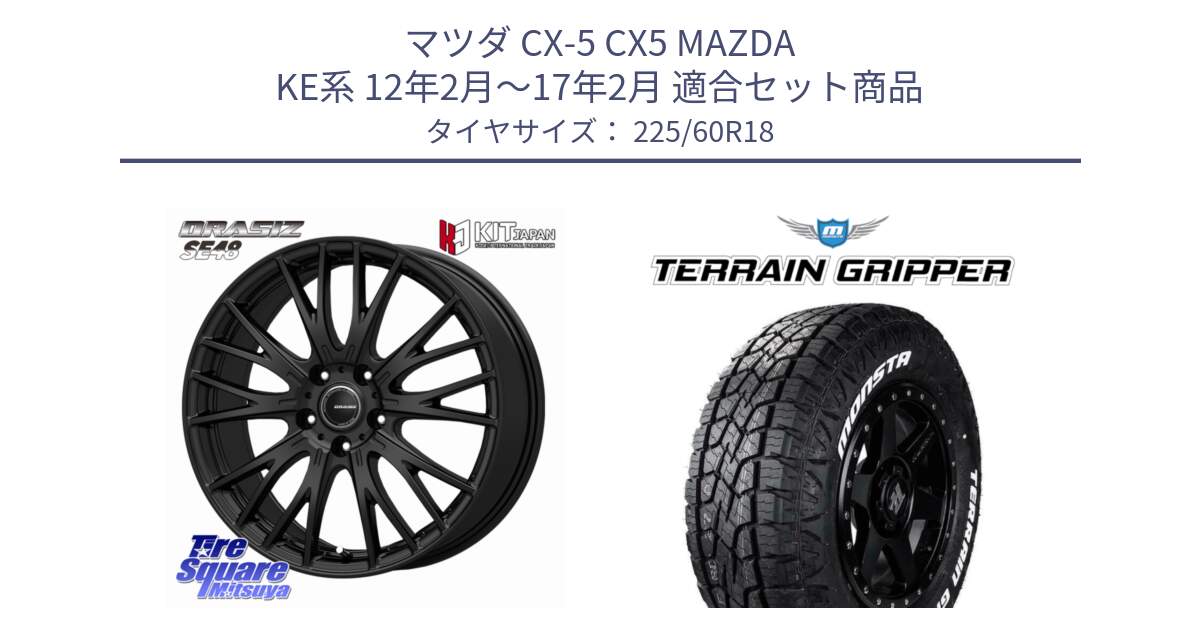 マツダ CX-5 CX5 MAZDA KE系 12年2月～17年2月 用セット商品です。QRASIZ クレイシズ SE48 ホイール 18インチ と TERRAIN GRIPPER ALL TERRAIN ホワイトレター 225/60R18 の組合せ商品です。