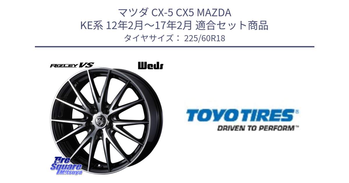 マツダ CX-5 CX5 MAZDA KE系 12年2月～17年2月 用セット商品です。ウェッズ ライツレー RIZLEY VS ホイール 18インチ と PROXES Comfort 新車装着 サマータイヤ 225/60R18 の組合せ商品です。
