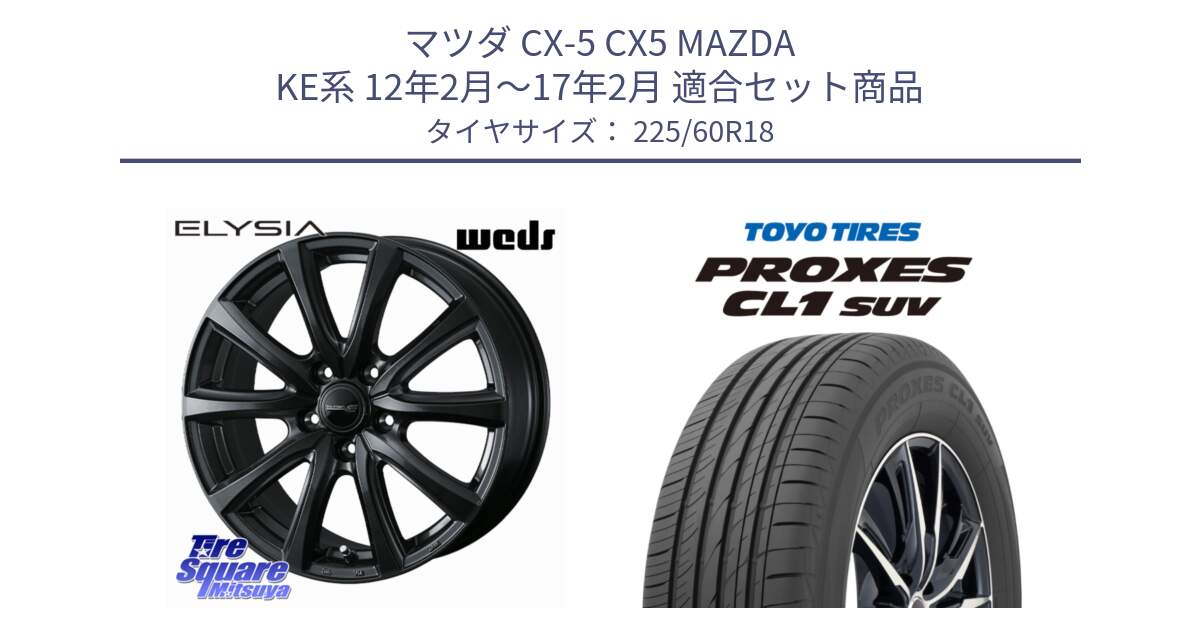 マツダ CX-5 CX5 MAZDA KE系 12年2月～17年2月 用セット商品です。【欠品次回11月中旬】 ELYSIA エリシア ホイール 18インチ と トーヨー プロクセス CL1 SUV PROXES 在庫● 2025年製 サマータイヤ 225/60R18 の組合せ商品です。