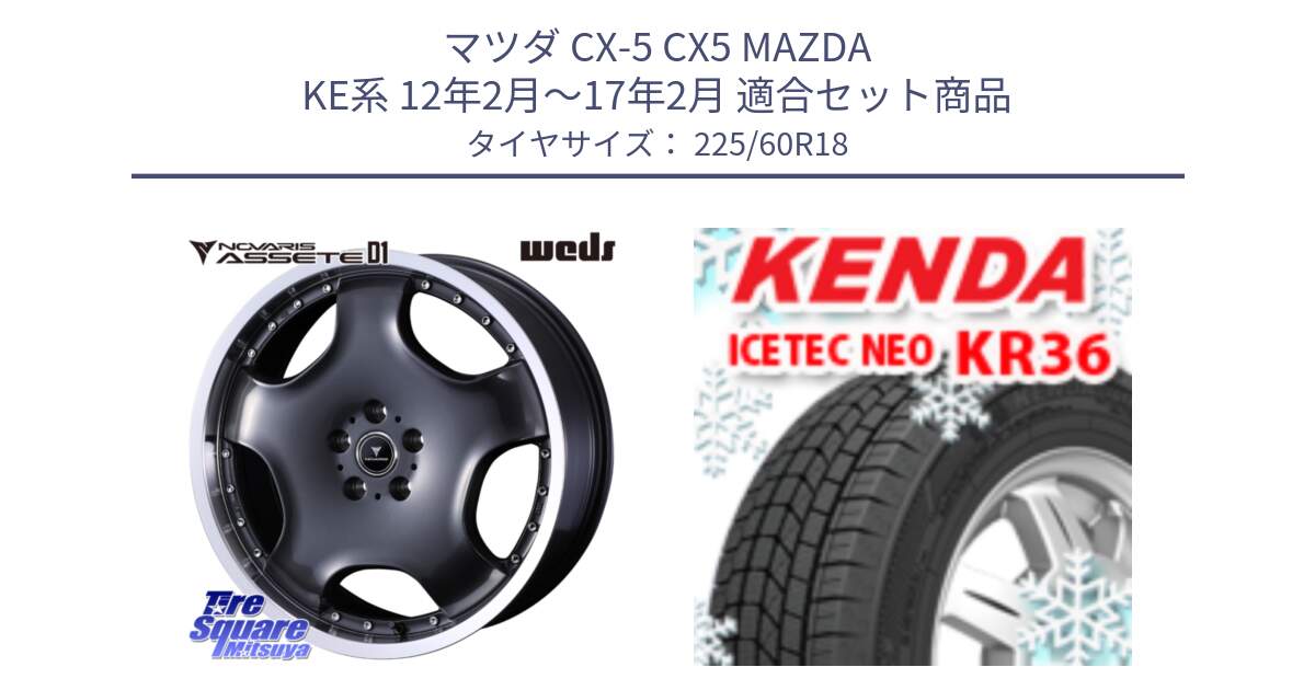 マツダ CX-5 CX5 MAZDA KE系 12年2月～17年2月 用セット商品です。NOVARIS ASSETE D1 ホイール 18インチ と KR36 ICETEC NEO 2025年製 アイステックネオ ケンダ スタッドレス ミツヤ 225/60R18 の組合せ商品です。