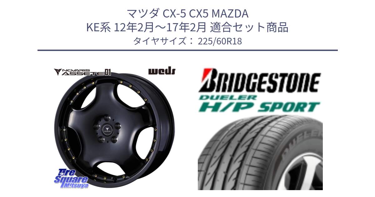 マツダ CX-5 CX5 MAZDA KE系 12年2月～17年2月 用セット商品です。NOVARIS ASSETE D1 ホイール 18インチ と DUELER デューラー H/P スポーツ サマータイヤ 225/60R18 の組合せ商品です。