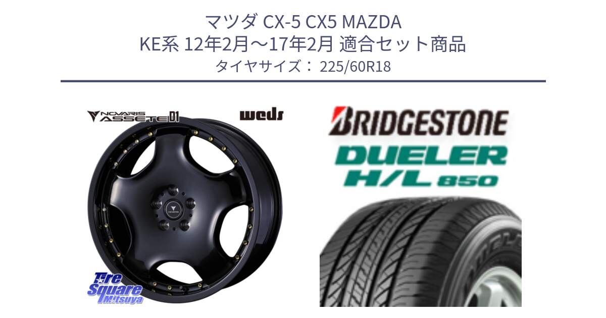 マツダ CX-5 CX5 MAZDA KE系 12年2月～17年2月 用セット商品です。NOVARIS ASSETE D1 ホイール 18インチ と DUELER デューラー HL850 H/L 850 サマータイヤ 225/60R18 の組合せ商品です。