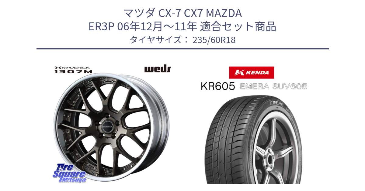 マツダ CX-7 CX7 MAZDA ER3P 06年12月～11年 用セット商品です。MAVERICK 1307M S-LoDisk 18インチ 2ピース と ケンダ KR605 EMERA SUV 605 サマータイヤ 235/60R18 の組合せ商品です。