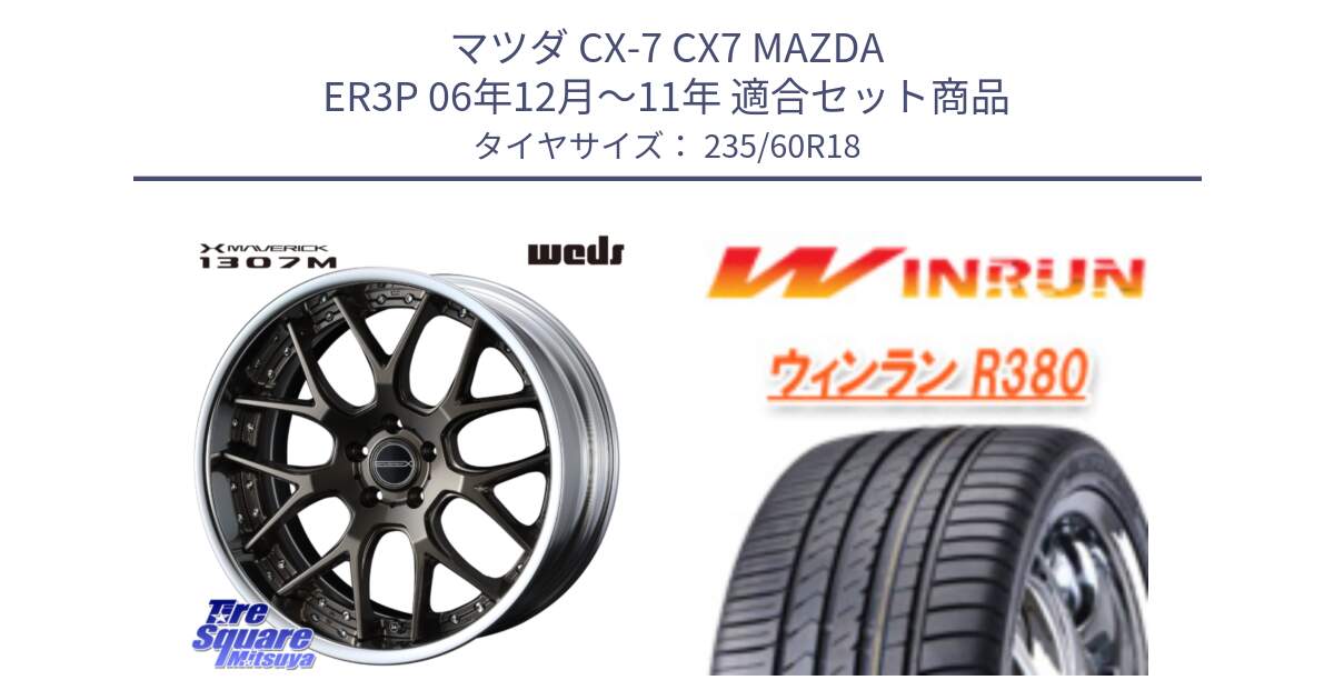 マツダ CX-7 CX7 MAZDA ER3P 06年12月～11年 用セット商品です。MAVERICK 1307M S-LoDisk 18インチ 2ピース と R380 サマータイヤ 235/60R18 の組合せ商品です。