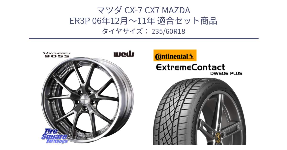 マツダ CX-7 CX7 MAZDA ER3P 06年12月～11年 用セット商品です。MAVERICK 905S PS S-LoDisk 18インチ 2ピース と ExtremeContact DWS06 PLUS エクストリームコンタクト  235/60R18 の組合せ商品です。