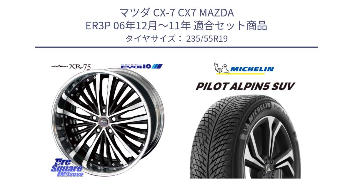 マツダ CX-7 CX7 MAZDA ER3P 06年12月～11年 用セット商品です。SHALLEN XR-75 LowType Disk 19インチ 2ピース と 23年製 XL MO PILOT ALPIN 5 SUV メルセデスベンツ承認 並行 235/55R19 の組合せ商品です。