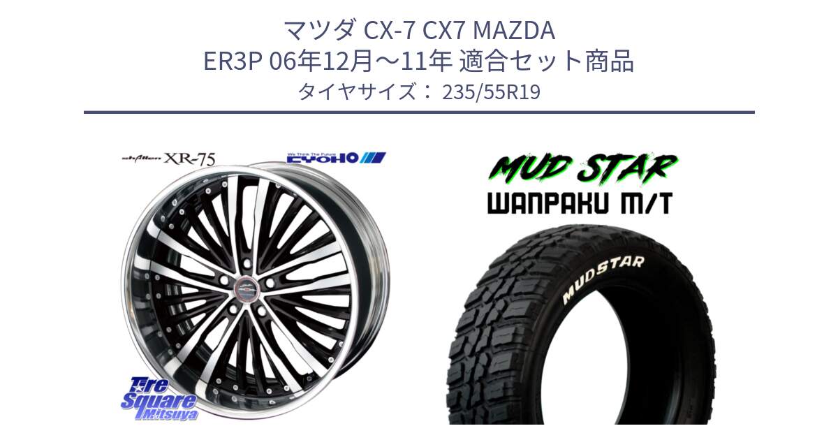 マツダ CX-7 CX7 MAZDA ER3P 06年12月～11年 用セット商品です。SHALLEN XR-75 LowType Disk 19インチ 2ピース と WANPAKU MT ワンパク M/T ホワイトレター 235/55R19 の組合せ商品です。