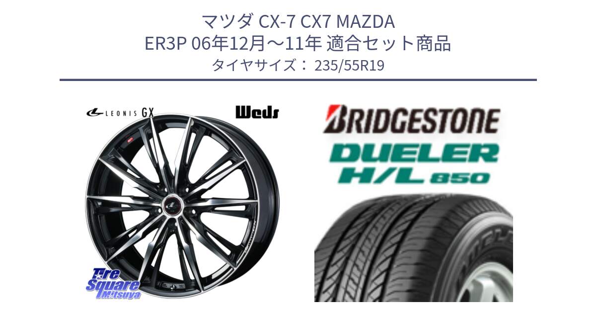 マツダ CX-7 CX7 MAZDA ER3P 06年12月～11年 用セット商品です。LEONIS レオニス GX PBMC ウェッズ ホイール 19インチ と DUELER デューラー HL850 H/L 850 サマータイヤ 235/55R19 の組合せ商品です。