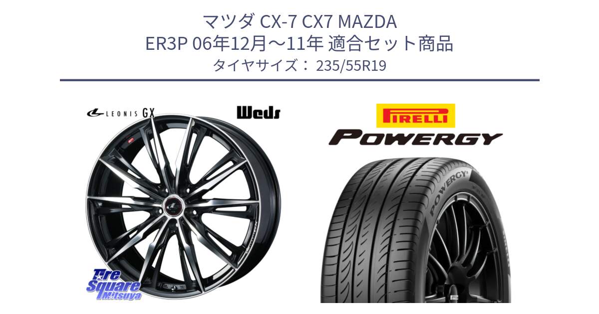 マツダ CX-7 CX7 MAZDA ER3P 06年12月～11年 用セット商品です。LEONIS レオニス GX PBMC ウェッズ ホイール 19インチ と POWERGY パワジー サマータイヤ  235/55R19 の組合せ商品です。