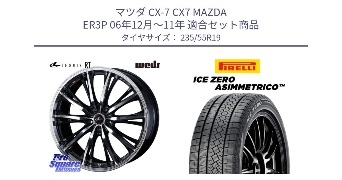 マツダ CX-7 CX7 MAZDA ER3P 06年12月～11年 用セット商品です。41194 LEONIS RT ウェッズ レオニス PBMC ホイール 19インチ と ICE ZERO ASIMMETRICO スタッドレス ミツヤ 235/55R19 の組合せ商品です。