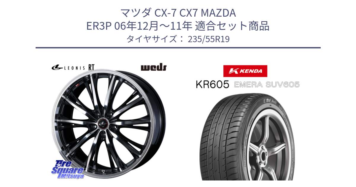 マツダ CX-7 CX7 MAZDA ER3P 06年12月～11年 用セット商品です。41194 LEONIS RT ウェッズ レオニス PBMC ホイール 19インチ と ケンダ KR605 EMERA SUV 605 サマータイヤ 235/55R19 の組合せ商品です。