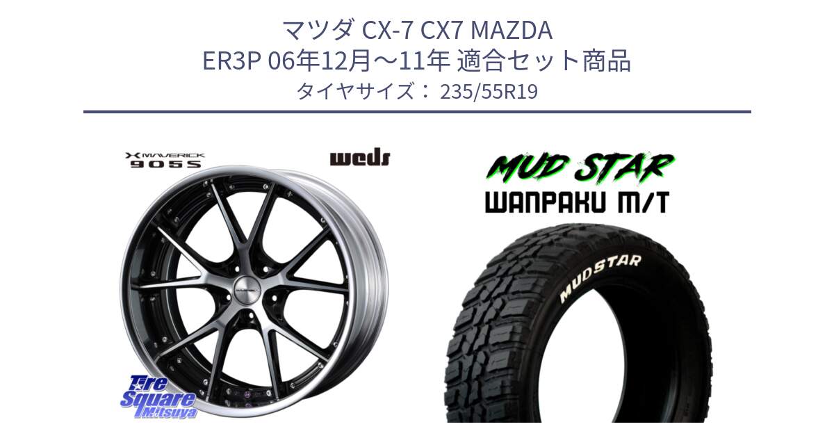 マツダ CX-7 CX7 MAZDA ER3P 06年12月～11年 用セット商品です。MAVERICK 905S S-LoDisk 19インチ 2ピース と WANPAKU MT ワンパク M/T ホワイトレター 235/55R19 の組合せ商品です。