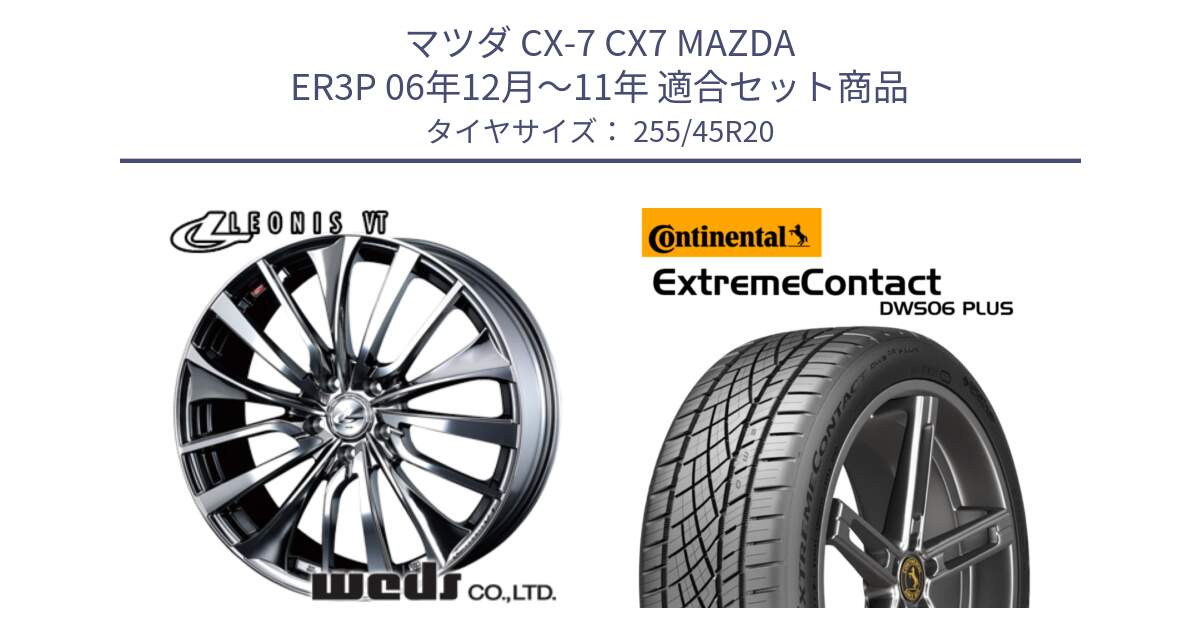 マツダ CX-7 CX7 MAZDA ER3P 06年12月～11年 用セット商品です。36389 レオニス VT ウェッズ Leonis ホイール 20インチ と ExtremeContact DWS06 PLUS エクストリームコンタクト  255/45R20 の組合せ商品です。